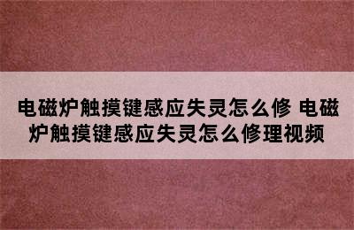 电磁炉触摸键感应失灵怎么修 电磁炉触摸键感应失灵怎么修理视频